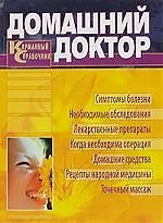 Домашний доктор. Карманный справочник.