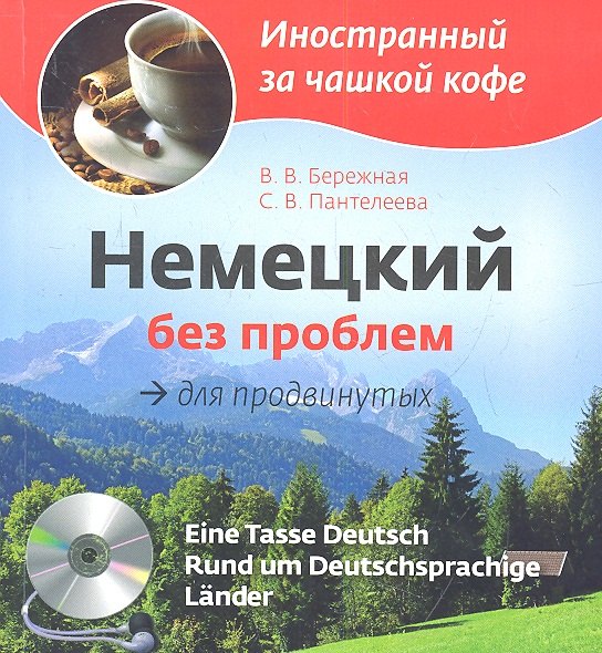 

Немецкий без проблем для продвинутых = Eine Tasse Deutsch : Rund um Deutsprachige Lander (+CD-Rom)
