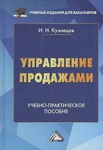 Управление продажами: Учебно-практическое пособие, 3-е изд.(изд:3)