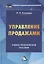 Управление продажами: Учебно-практическое пособие, 3-е изд.(изд:3) — 2369331 — 1