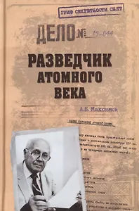 Разведчик атомного века