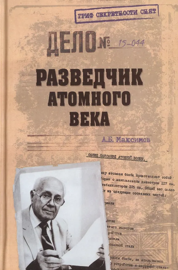 Книга Разведчик атомного века (Анатолий Максимов) — 1
