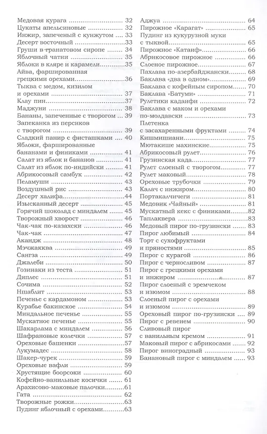 Книга Восточные сладости. Козинаки, грильяж, нуга, шербет, халва, пахлава, лукум () — 3