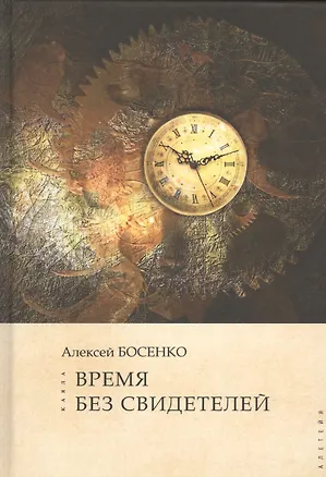 Книга Время без свидетелей (Алексей Босенко)