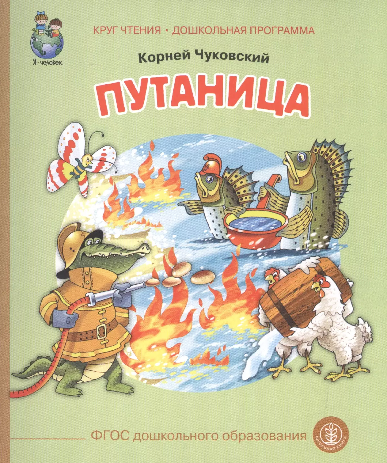 Путаница (ил. Родина) (0+) (м) (КЧДошкПрог) Чуковский (ФГОС)