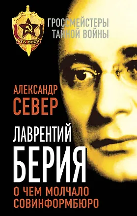 Книга Лаврентий Берия: о чем молчало Совинформбюро (Александр Север)