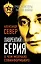 Лаврентий Берия: о чем молчало Совинформбюро — 2465342 — 1