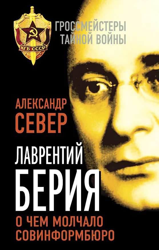 Книга Лаврентий Берия: о чем молчало Совинформбюро (Александр Север) — 1