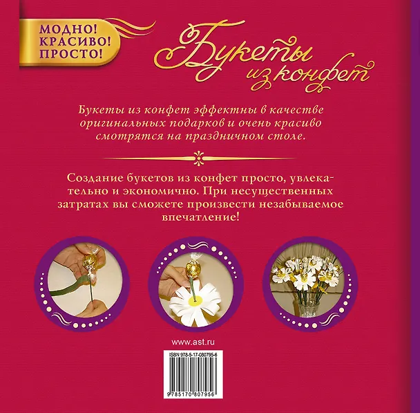 Книга Букеты из конфет (Снежана Фиалковская) — 2