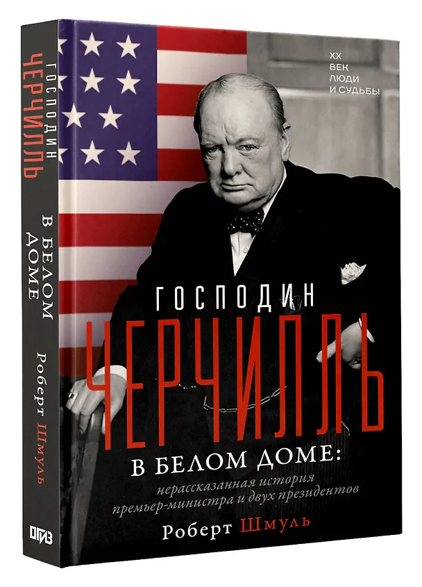 Книга Господин Черчилль в Белом доме: нерассказанная история премьер-министра и двух президентов (Роберт Шмуль) — 4