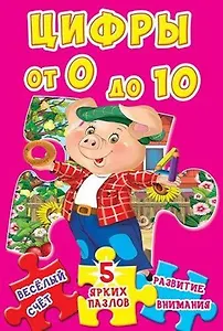 Цифры от 0 до 10. 5 ярких пазлов