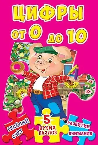 Книга Цифры от 0 до 10. 5 ярких пазлов () — 1