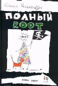 Полный root