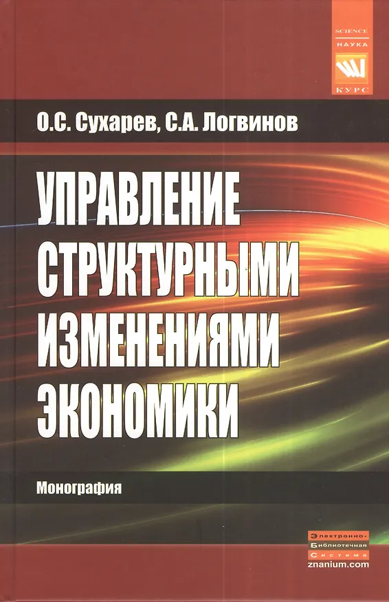 Книга Управление структурными изменениями экономики (Олег Сухарев) — 1