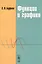 Функции и графики: Учебное пособие / 2-е изд. — 2564828 — 1