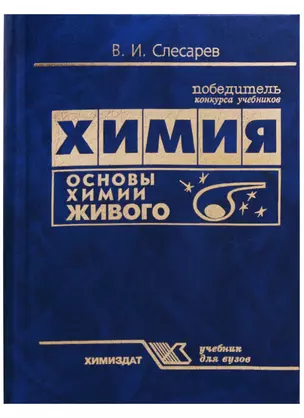 Химия. Основы химии живого. Учебник для вузов — 2687248 — 1