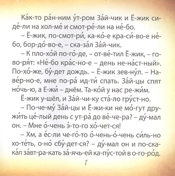 Книга Зайчик и ежик. Чтение по слогам () — 3
