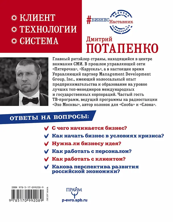 Книга Честная книга о том, как делать бизнес в России (Дмитрий Потапенко) — 2