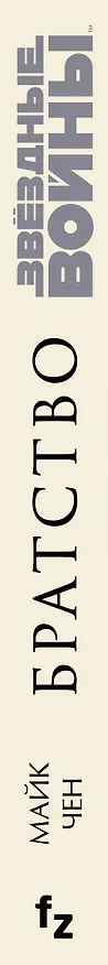 Книга Звёздные войны: Братство (Майк Чен) — 3