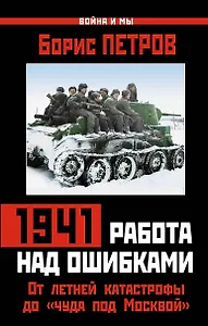 1941 : работа над ошибками. От летней катастрофы до "чуда под Москвой"