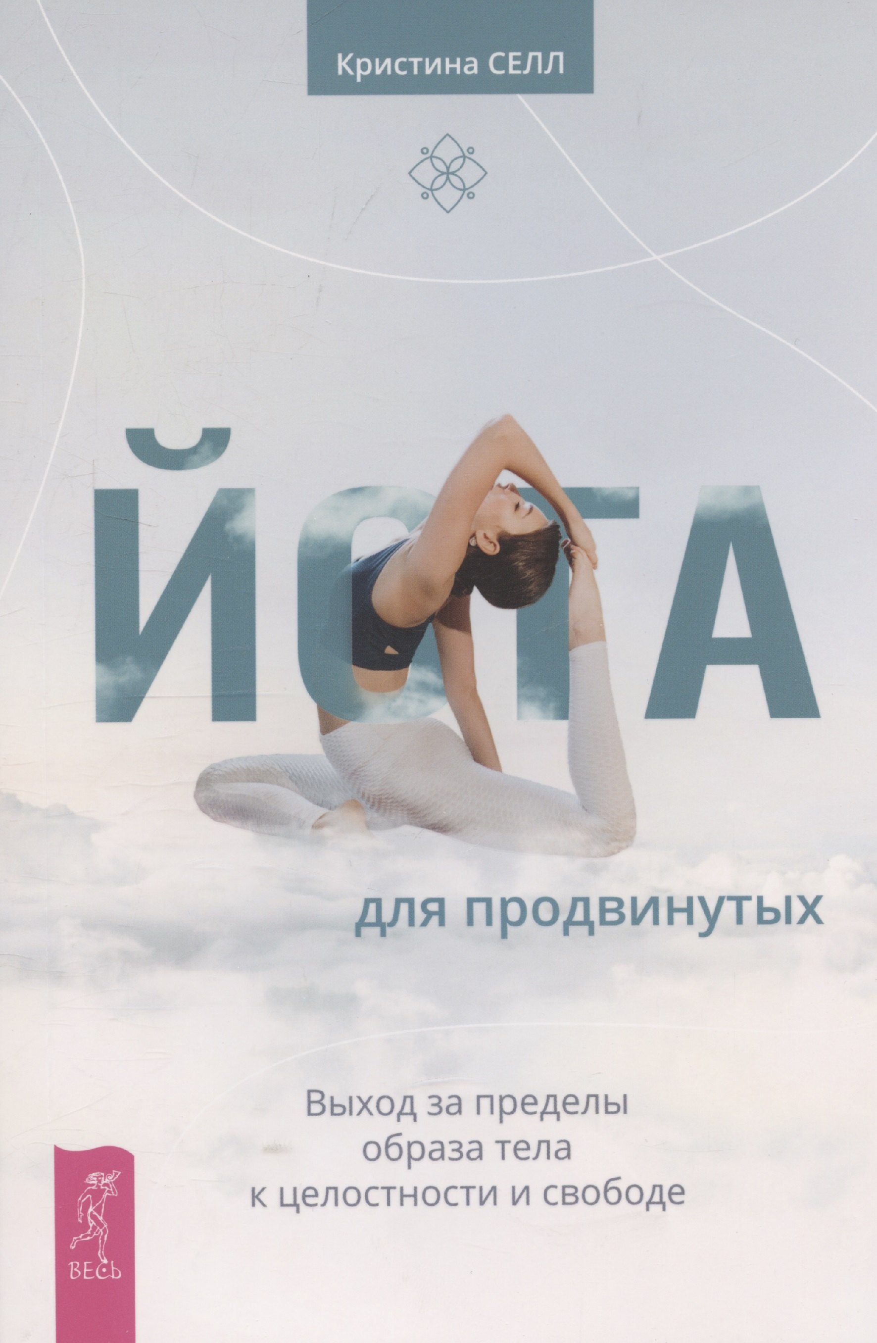 

Йога для продвинутых. Выход за пределы образа тела к целостности и свободе