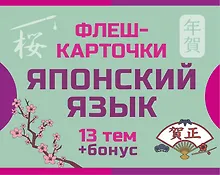 800 самых нужных японских слов и фраз. Флеш-карточки