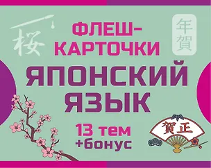 Книга 800 самых нужных японских слов и фраз. Флеш-карточки ()
