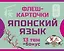 800 самых нужных японских слов и фраз. Флеш-карточки — 3099238 — 1