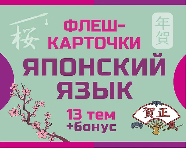 Книга 800 самых нужных японских слов и фраз. Флеш-карточки () — 1