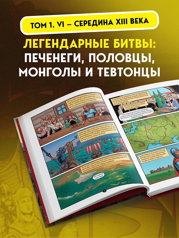 Книга История государства Российского в комиксах. От первых славян до Батыя [1] (Александр Кондратьев) — 10