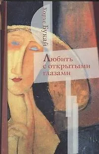 Любить с открытыми глазами 2270653 — 1