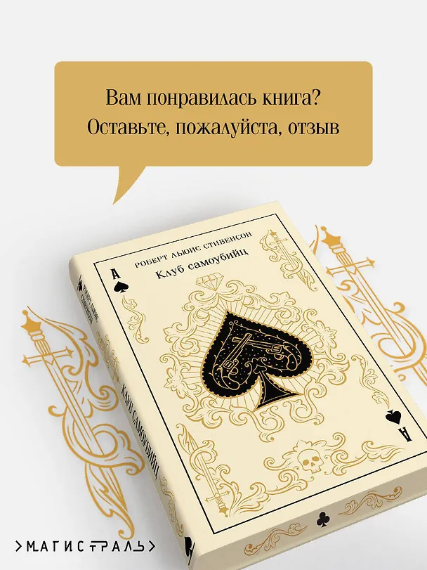 Книга Клуб самоубийц (Роберт Льюис Стивенсон) — 10