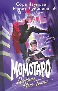 Момотаро. Демоны Нью-Токио