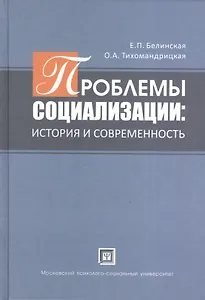 Проблемы  социализации: история и современность. Учебное пособие.