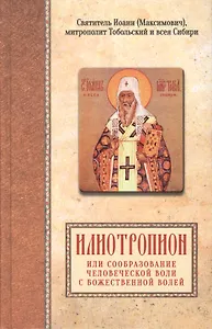 Илиотропион или сообразование человеческой воли с божественной волей