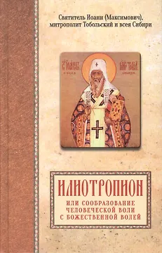 Илиотропион или сообразование человеческой воли с божественной волей