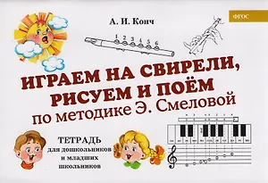 Играем на свирели, рисуем и поем по методике Э. Смеловой. Тетрадь для дошкольников и младших школьников