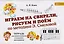 Играем на свирели, рисуем и поем по методике Э. Смеловой. Тетрадь для дошкольников и младших школьников — 2686219 — 1