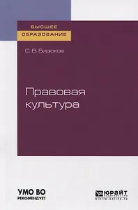 Правовая культура. Учебное пособие для вузов