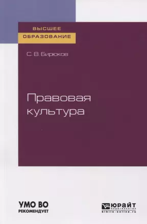 Правовая культура. Учебное пособие для вузов — 2763518 — 1