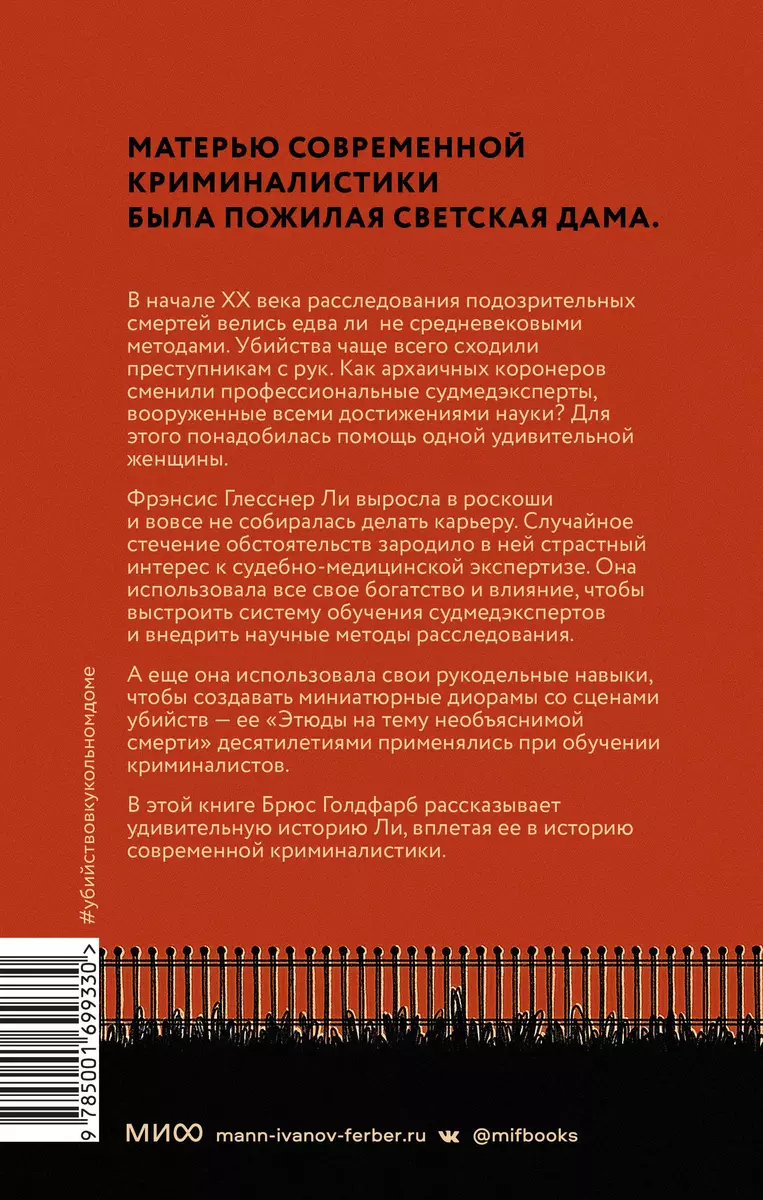 Убийство в кукольном доме. Как расследование необъяснимых смертей стало  наукой криминалистикой (Брюс Голдфарб) - купить книгу с доставкой в  интернет-магазине «Читай-город». ISBN: 978-5-00169-933-0