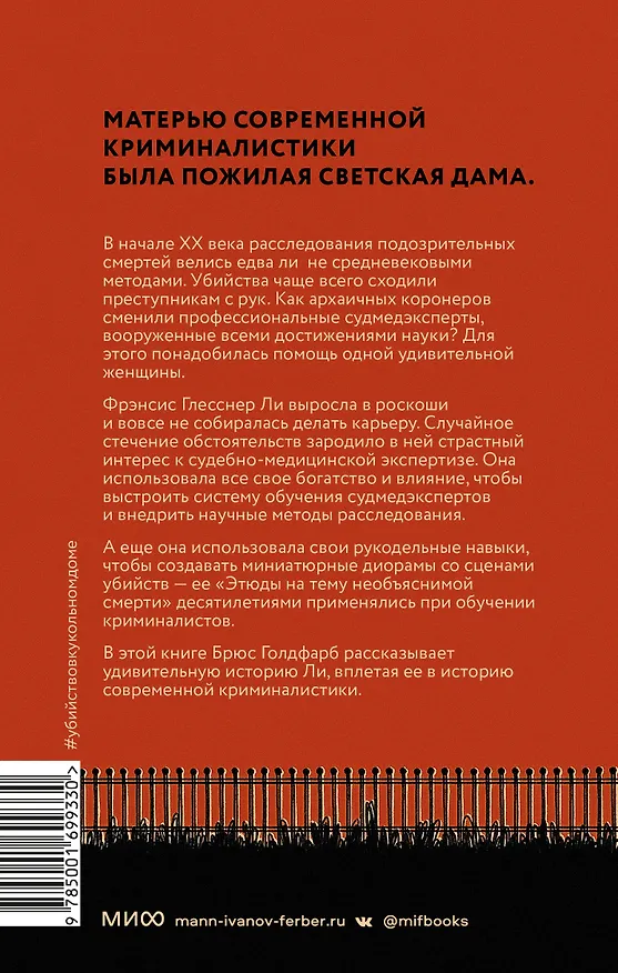 Книга Убийство в кукольном доме. Как расследование необъяснимых смертей стало наукой криминалистикой (Брюс Голдфарб) — 2