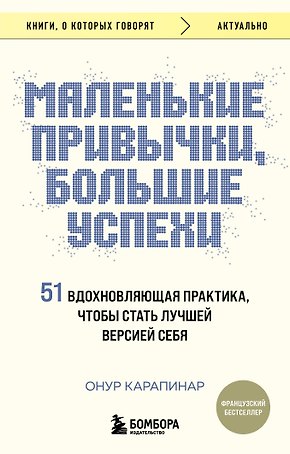 Маленькие привычки, большие успехи: 51 вдохновляющая практика, чтобы стать лучшей версией себя