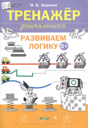 Развиваем логику. Тренажёр дошкольника. Тетрадь для занятий с детьми 5-6 лет — 3043894 — 1