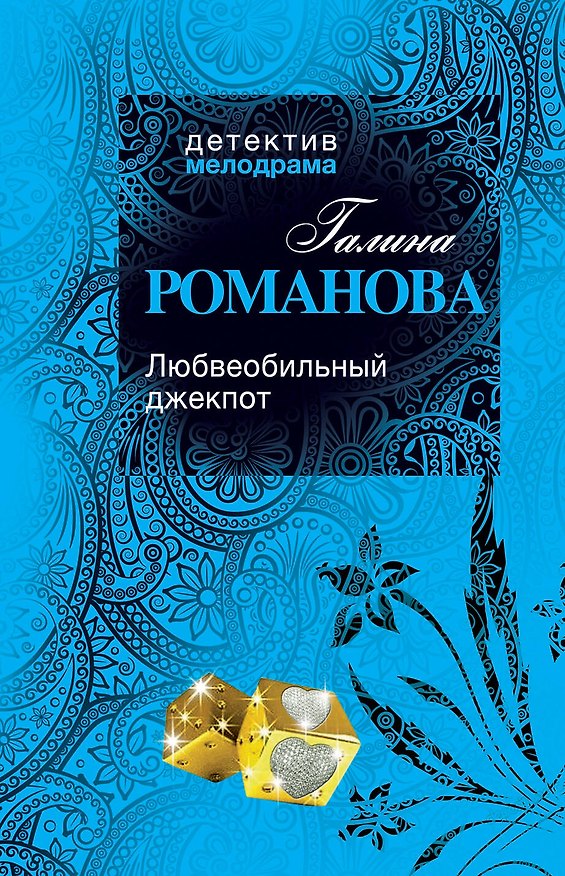 Книга Любвеобильный джек-пот : роман (Галина Романова) — 1