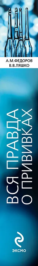 Книга Вся правда о прививках (Владимир Ляшко, А. Федоров) — 3
