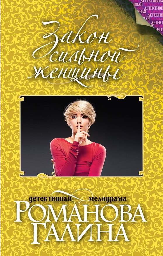 Книга Закон сильной женщины: роман (Галина Романова) — 1