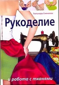 Книга Рукоделие и работа с тканями (Гюльнара Еникеева)