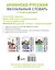 Армянско-русский визуальный словарь с транскрипцией — 3029612 — 2
