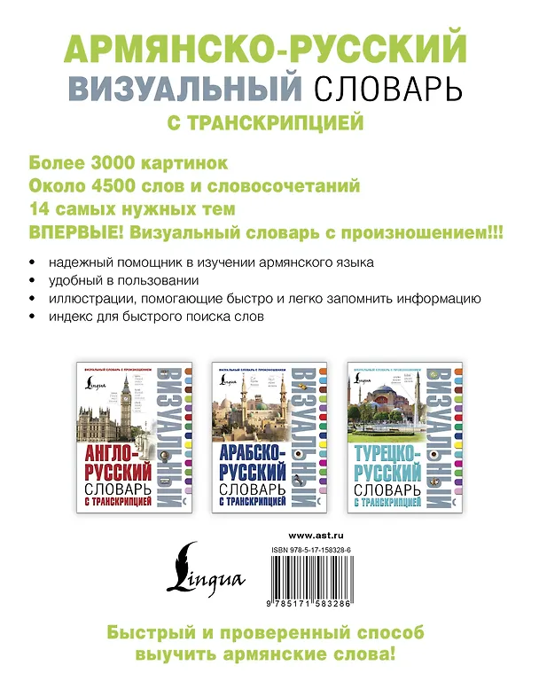 Книга Армянско-русский визуальный словарь с транскрипцией () — 2